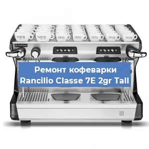 Чистка кофемашины Rancilio Classe 7E 2gr Tall от кофейных масел в Перми